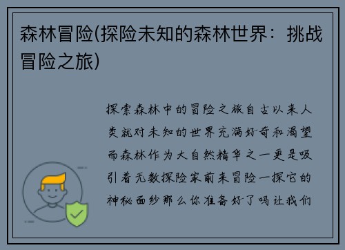 森林冒险(探险未知的森林世界：挑战冒险之旅)