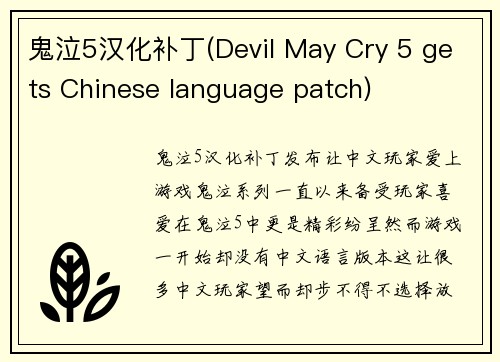 鬼泣5汉化补丁(Devil May Cry 5 gets Chinese language patch)