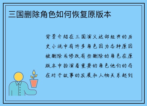 三国删除角色如何恢复原版本