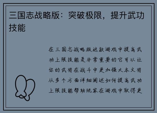 三国志战略版：突破极限，提升武功技能