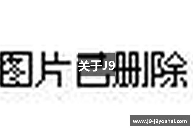 关于J9